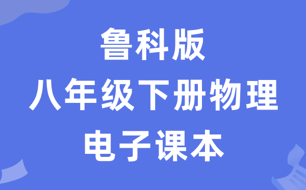 鲁科版八年级下册物理电子讲义讲义（五四学制）