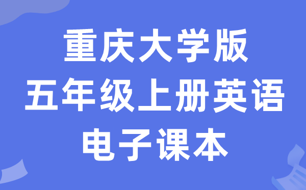 重庆大学版五年级上册英语电子讲义讲义（PDF电子版）