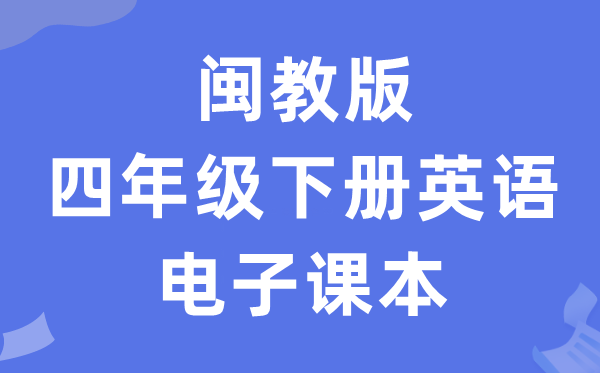 闽教版四年级下册英语电子讲义讲义（PDF电子版）