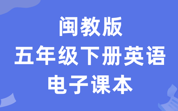 闽教版五年级下册英语电子讲义讲义（PDF电子版）