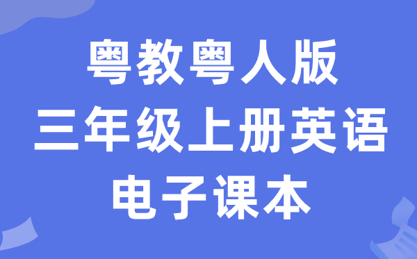 粤教粤人版三年级上册英语电子讲义讲义(PDF电子版)