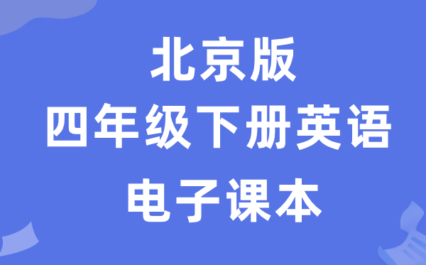 北京版四年级下册英语电子讲义讲义(PDF电子版)