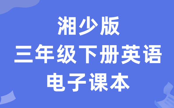 湘少版三年级下册英语电子讲义讲义(PDF电子版)