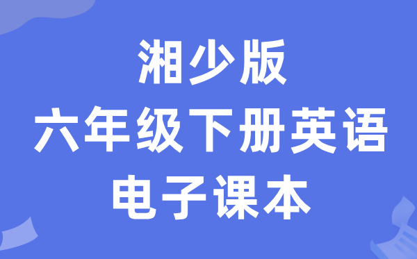 湘少版六年级下册英语电子讲义讲义（PDF电子版）