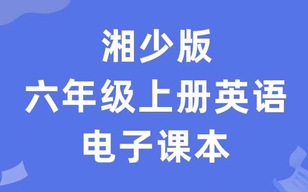 湘少版六年级上册英语电子讲义讲义（PDF电子版）