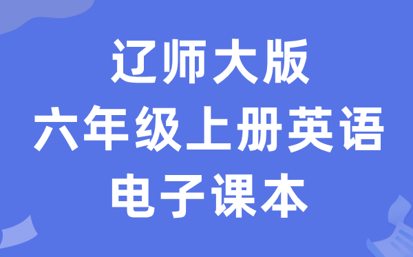 辽师大版六年级上册英语电子讲义讲义(PDF电子版)