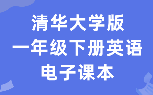 清华大学版一年级下册英语电子讲义讲义（PDF电子版）