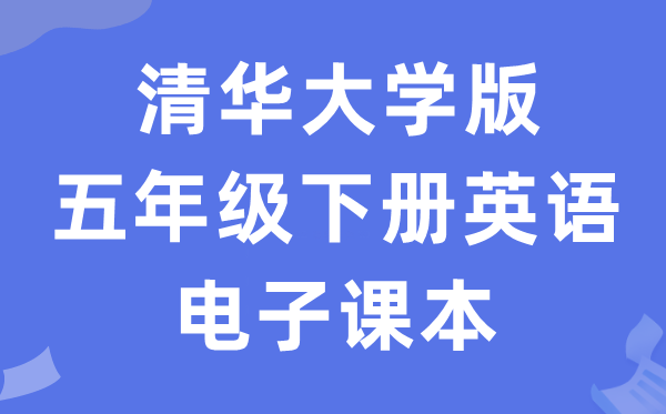 清华大学版五年级下册英语电子讲义讲义(PDF电子版)