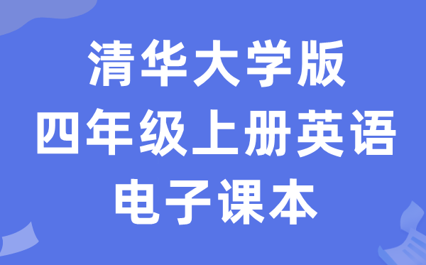 清华大学版四年级上册英语电子讲义讲义(PDF电子版)