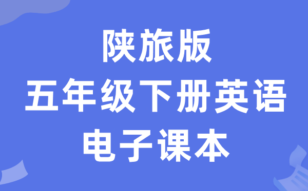 陕旅版五年级下册英语电子讲义讲义(PDF电子版)