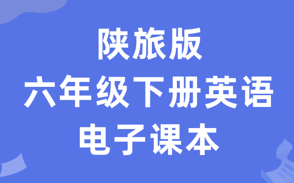 陕旅版六年级下册英语电子讲义讲义（PDF电子版）