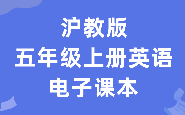 沪教版五年级上册英语电子讲义讲义（PDF电子版）