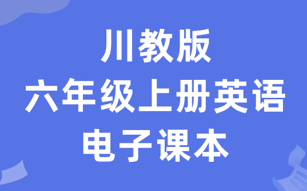 川教版六年级上册英语电子讲义讲义（PDF电子版）