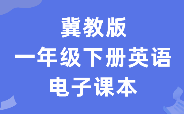 冀教版一年级下册英语电子讲义讲义（一年级出发点电子版）