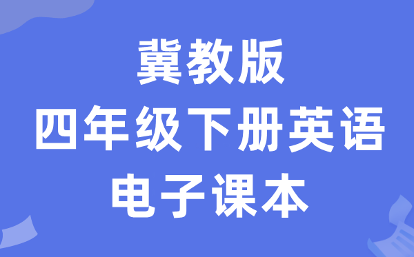 冀教版四年级下册英语电子讲义讲义（一年级出发点电子版）