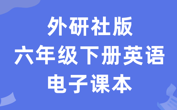 外研版六年级下册英语电子讲义讲义（新寒暄电子版）