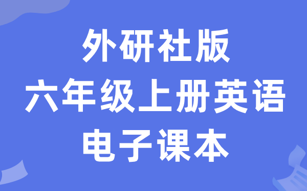 外研版六年级上册英语电子讲义讲义（新寒暄电子版）