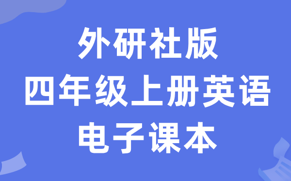 外研版四年级上册英语电子讲义讲义（新寒暄电子版）