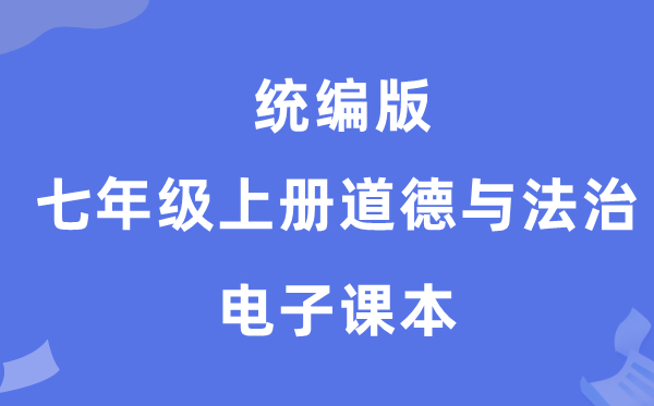 统编版七年级上册品德与法治电子讲义讲义（PDF电子版）