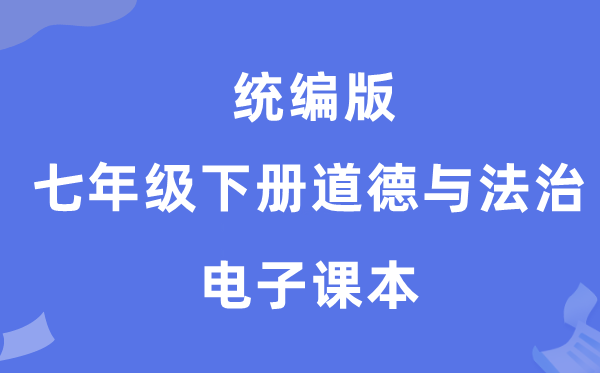统编版七年级下册品德与法治电子讲义讲义（PDF电子版）