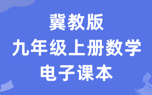 冀教版九年级上册数学电子讲义讲义（PDF电子版）