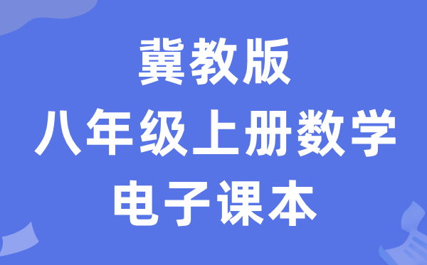冀教版八年级上册数学电子讲义讲义（PDF电子版）