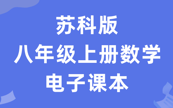 苏科版八年级上册数学电子讲义讲义（PDF电子版）