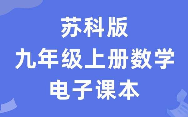 苏科版九年级上册数学电子讲义讲义（PDF电子版）