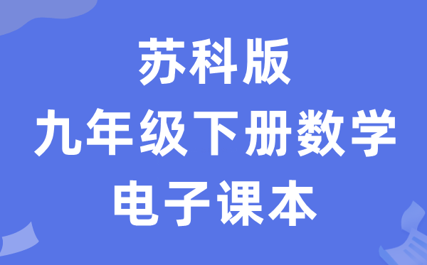 苏科版九年级下册数学电子讲义讲义（PDF电子版）