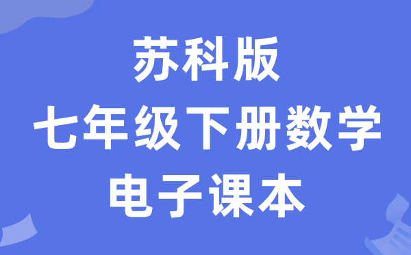 苏科版七年级下册数学电子讲义讲义（PDF电子版）