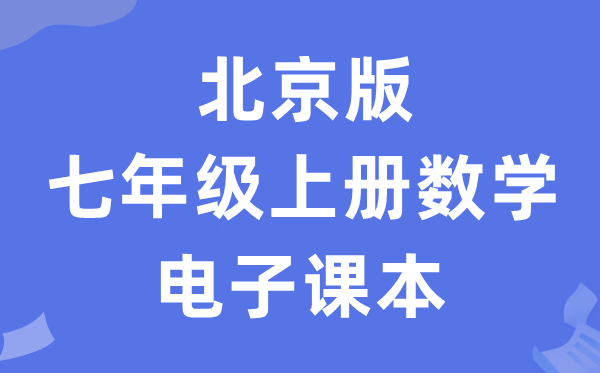 北京版七年级上册数学电子讲义讲义（PDF电子版）
