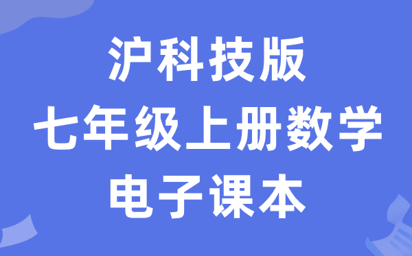 沪科技版七年级上册数学电子讲义讲义（PDF电子版）