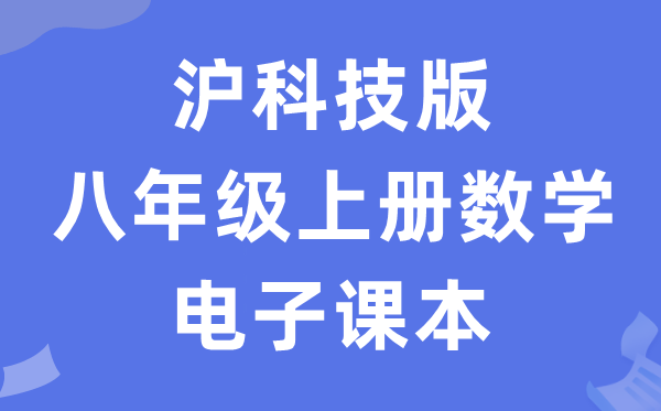 沪科技版八年级上册数学电子讲义讲义（PDF电子版）