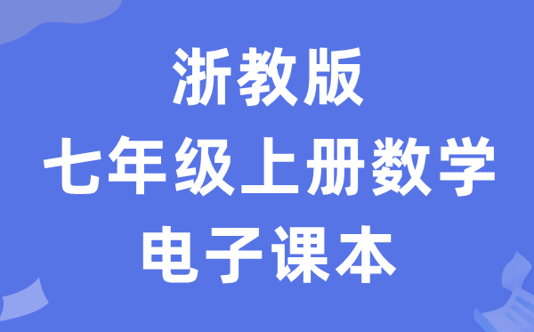 浙教版七年级上册数学电子讲义讲义（PDF电子版）