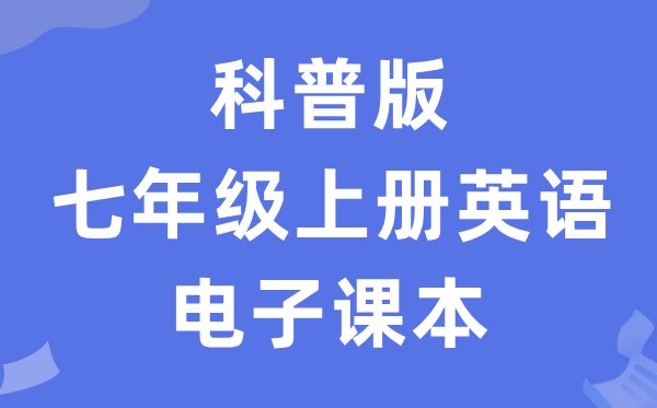 科普版七年级上册英语电子讲义讲义(PDF电子版)