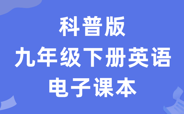 科普版九年级下册英语电子讲义讲义（PDF电子版）