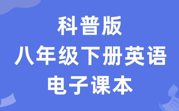 科普版八年级下册英语电子讲义讲义（PDF电子版）