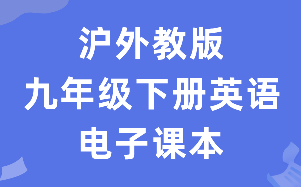 沪外教版九年级下册英语电子讲义讲义（PDF电子版）