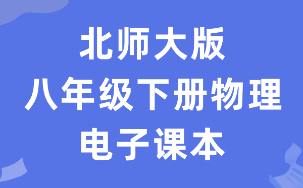 北师大版八年级下册物理电子讲义讲义（PDF电子版）