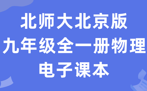 北师大北京版九年级全一册物理电子讲义讲义（PDF电子版）