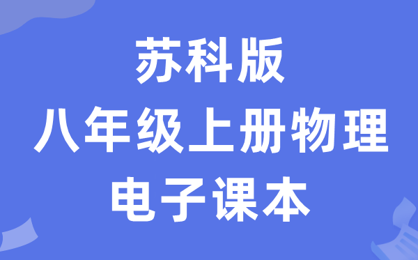 苏科版八年级上册物理电子讲义讲义（PDF电子版）