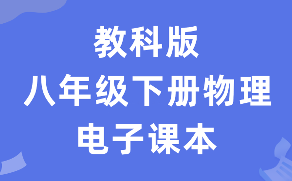 教科版八年级下册物理电子讲义讲义（PDF电子版）