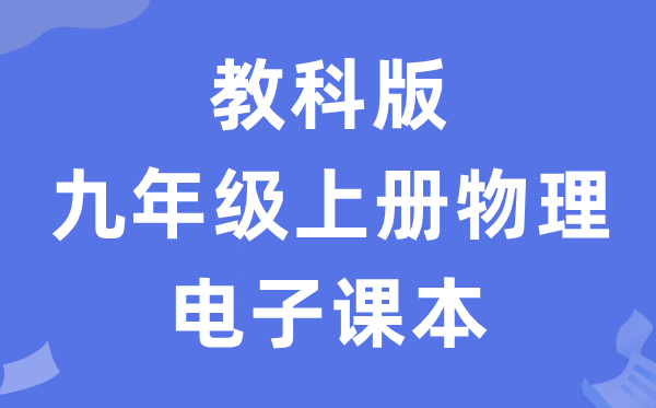 教科版九年级上册物理电子讲义讲义(PDF电子版)