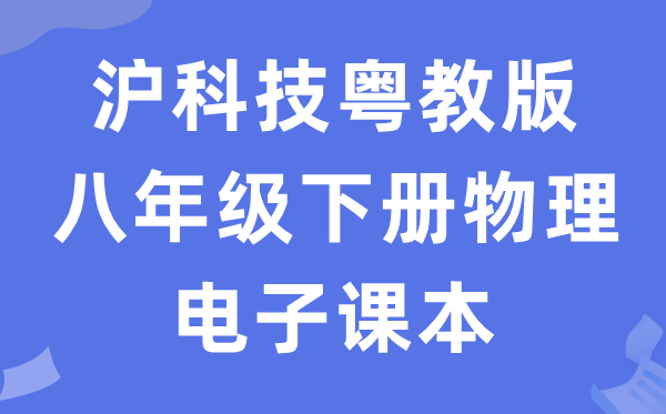 沪科技粤教版八年级下册物理电子讲义讲义（PDF电子版）