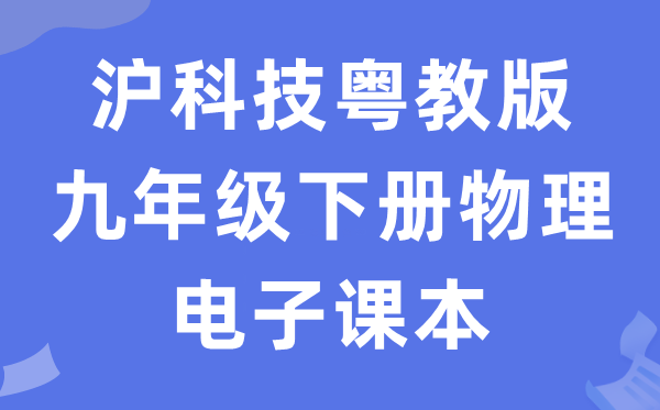 沪科技粤教版九年级下册物理电子讲义讲义（PDF电子版）