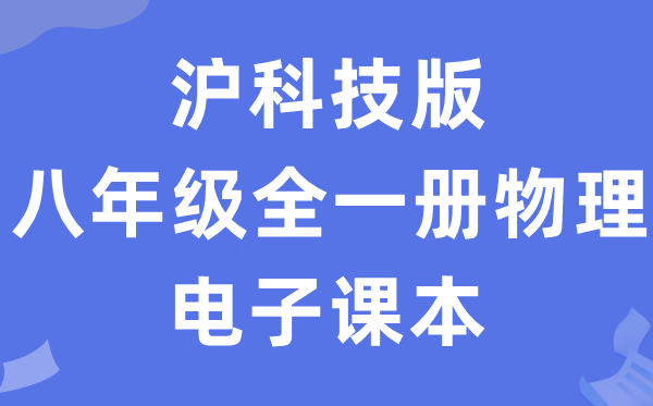 沪科技版八年级全一册物理电子讲义讲义（PDF电子版）