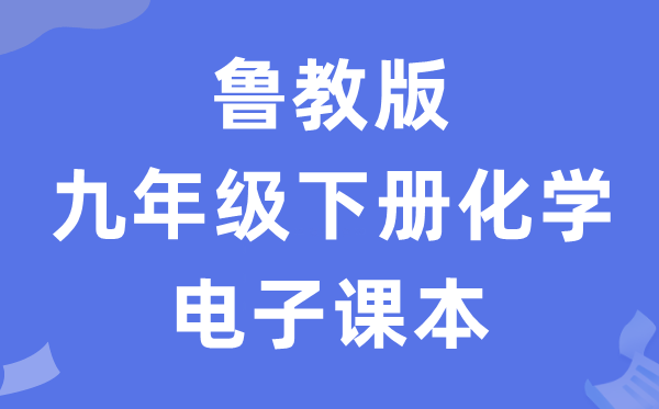 鲁教版九年级下册化学电子讲义讲义（PDF电子版）