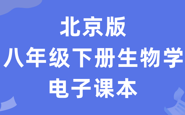 北京版八年级下册生物学电子讲义讲义（PDF电子版）