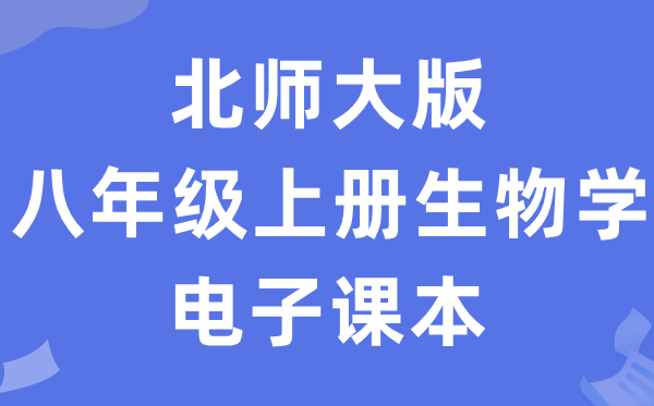 北师大版八年级上册生物学电子讲义讲义（PDF电子版）