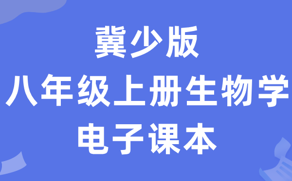 冀少版八年级上册生物学电子讲义讲义(PDF电子版)
